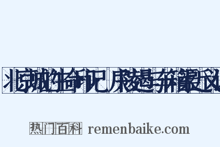 北京城的生命印记·戾陵遏与车箱渠近义词是什么意思的图片